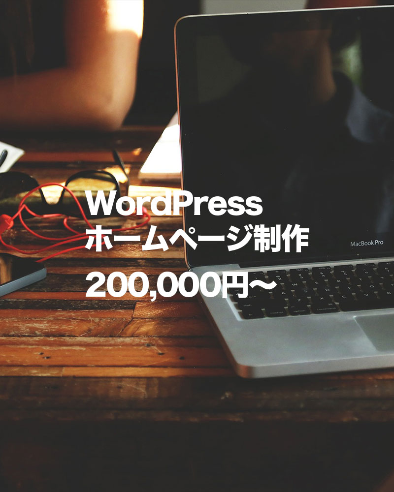 WordPress、ホームページ制作200,000円~